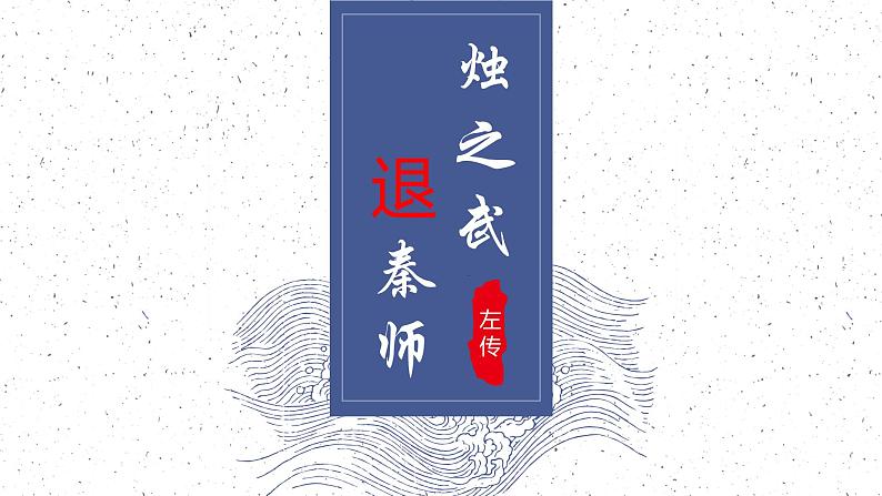 统编版高一必修下《烛之武退秦师》课件第1页