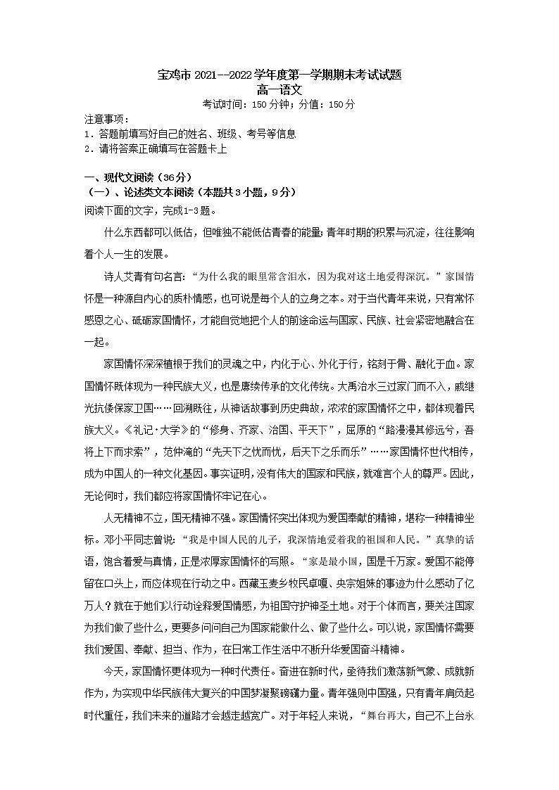 2021-2022学年陕西省宝鸡市高一上学期期末考试语文试题含答案第1页
