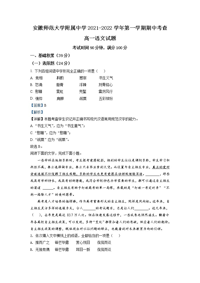 2021-2022学年安徽省芜湖市安徽师大附中高一上学期期中语文试题含解析第1页