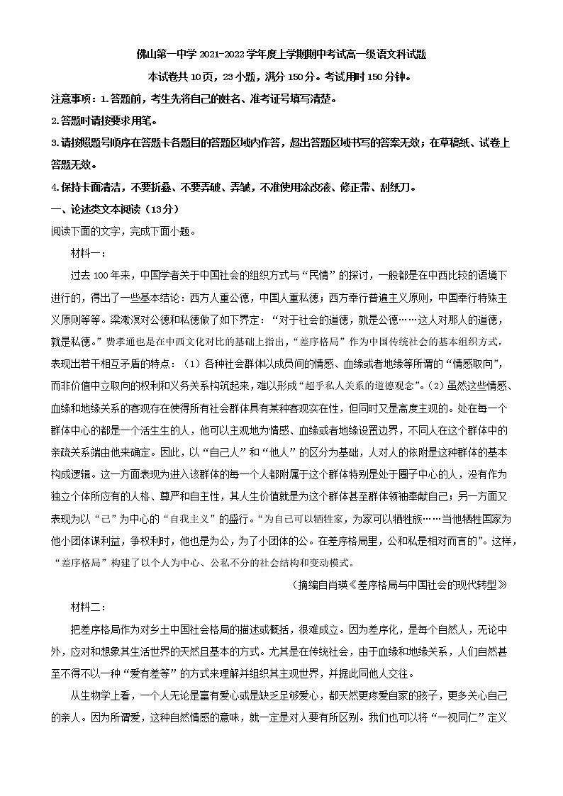 2021-2022学年广东省佛山市一中高一上学期期中语文试题含解析第1页