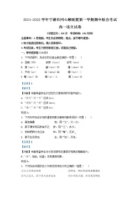 2021-2022学年福建省宁德市同心顺联盟高一上学期期中联考语文试题含解析