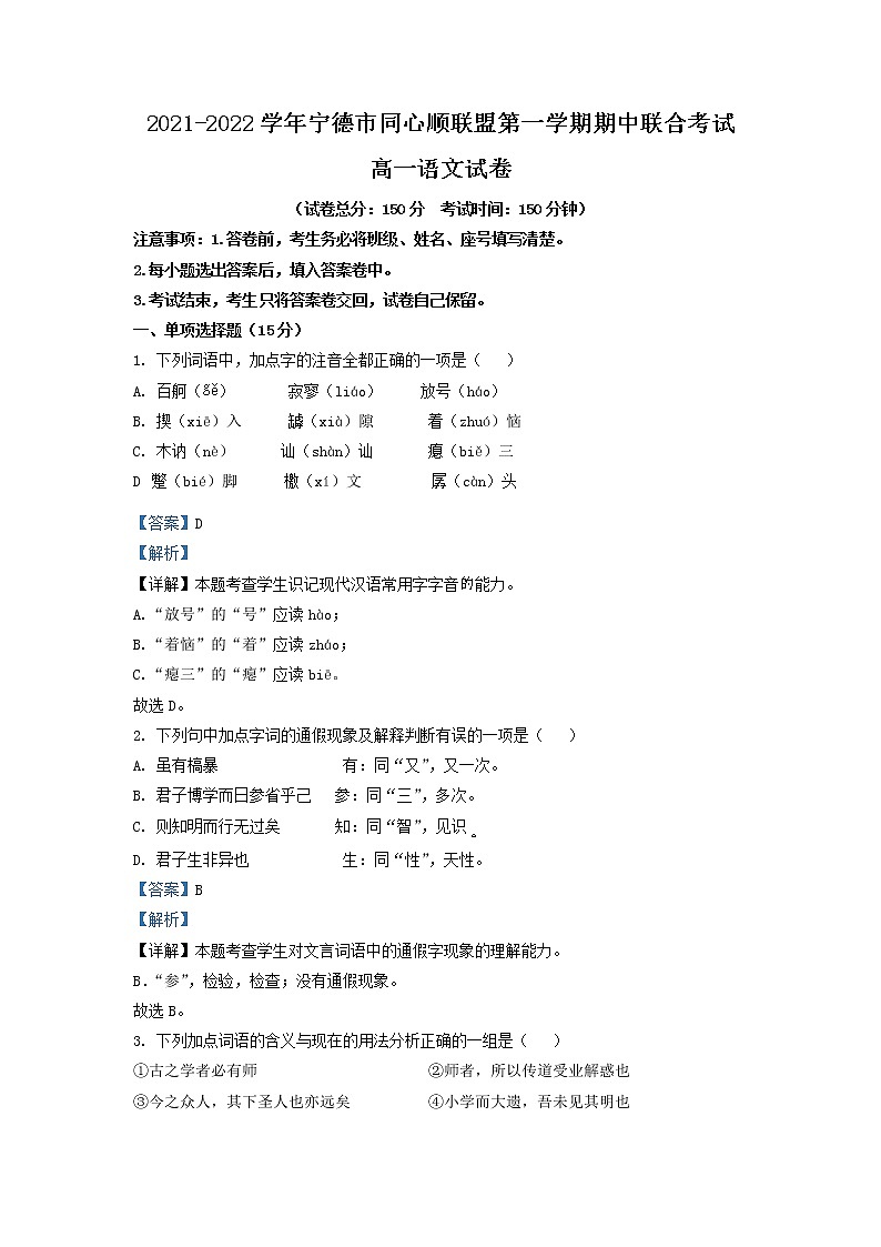 2021-2022学年福建省宁德市同心顺联盟高一上学期期中联考语文试题含解析第1页