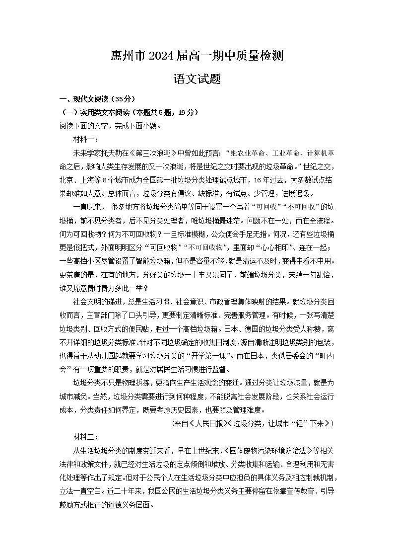 2021-2022学年广东省惠州市高一上学期期中质量检测语文试题 含解析01