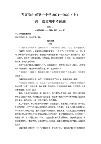 2021-2022学年黑龙江省齐齐哈尔市第一中学高一上学期期中语文试题含解析