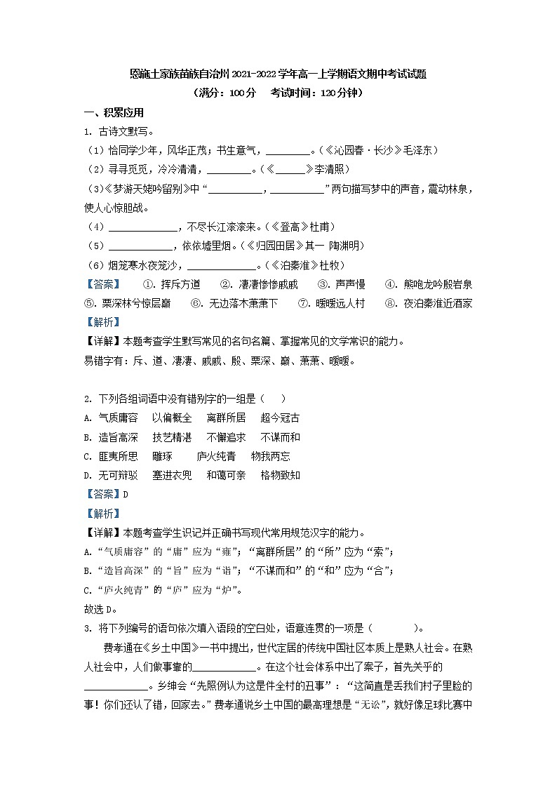 2021-2022学年湖北省恩施土家族苗族自治州高一上学期期中语文试题含解析第1页