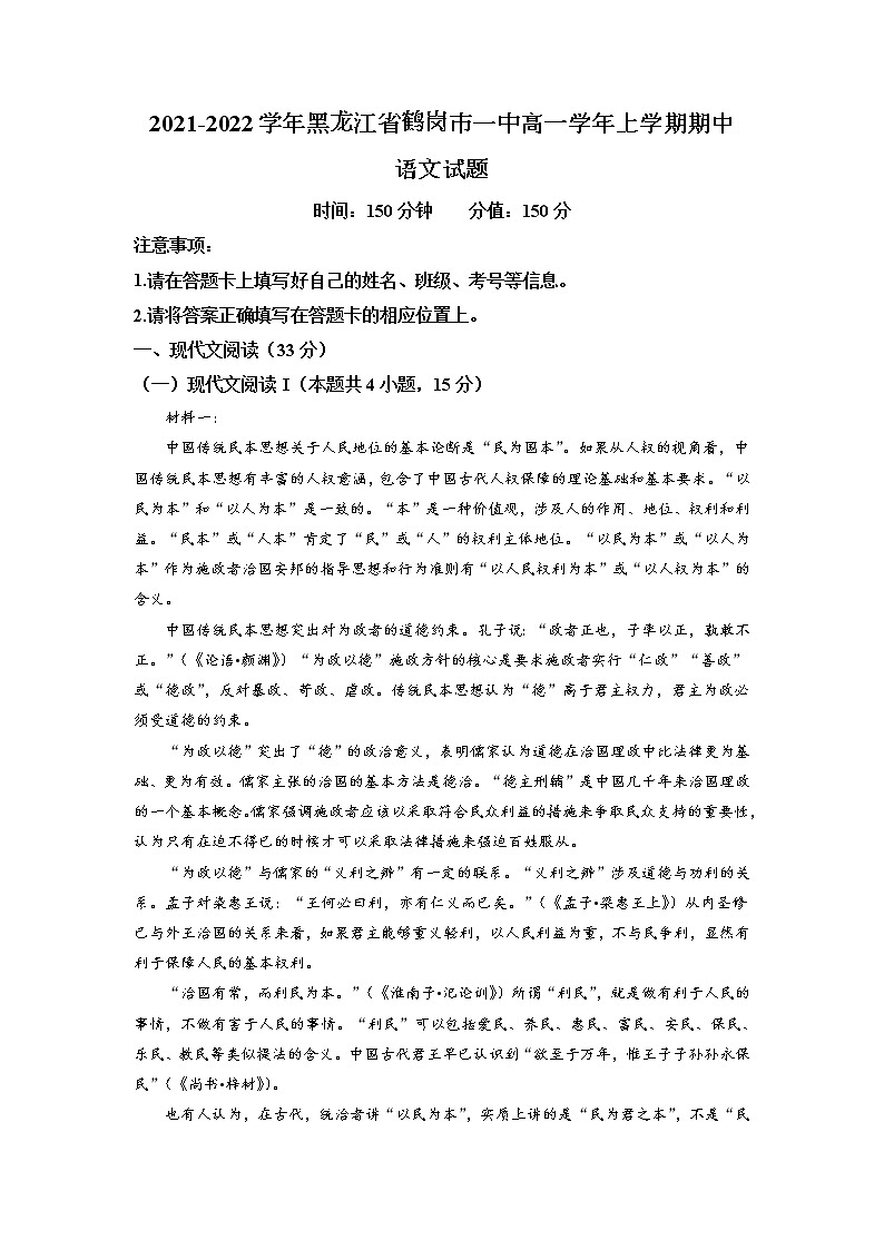 2021-2022学年黑龙江省鹤岗市一中高一上学期期中语文试题含解析01