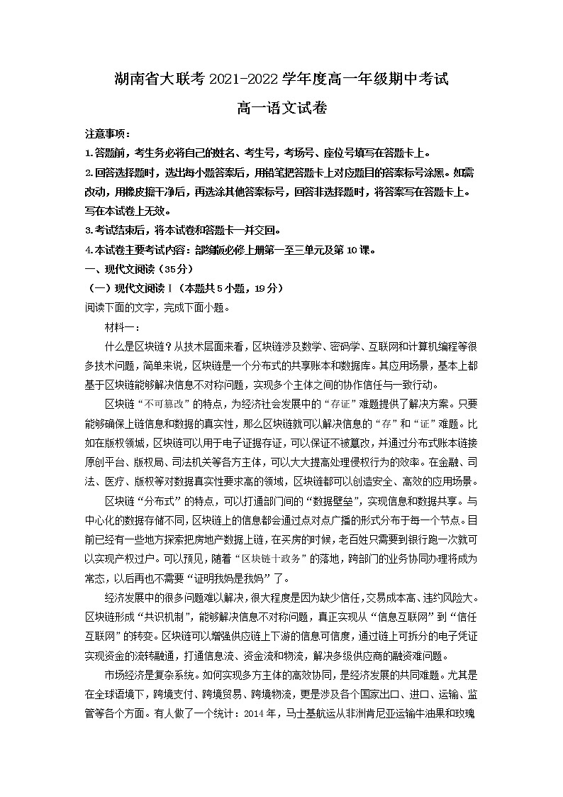 2021-2022学年湖南省高一上学期期中联考语文试题含解析01