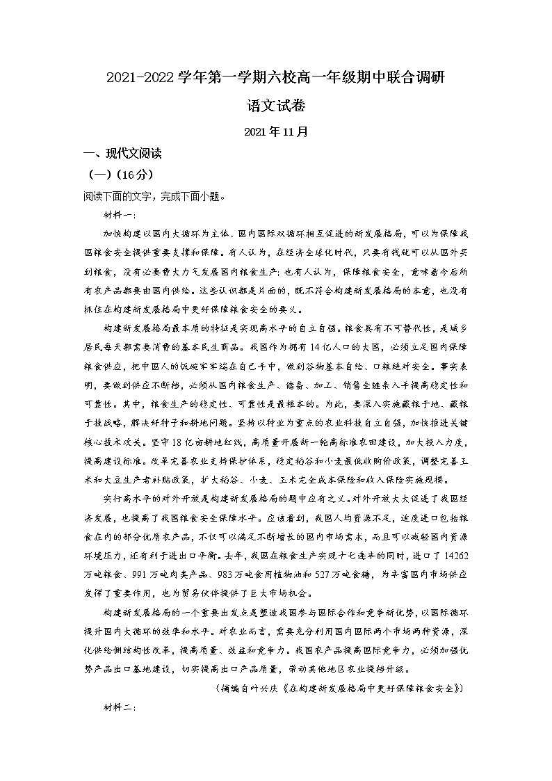 2021-2022学年江苏省常州市六校高一上学期期中联合调研语文试题含解析第1页
