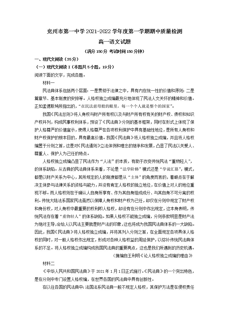 2021-2022学年山东省济宁市兖州区一中高一上学期期中语文试题含解析第1页