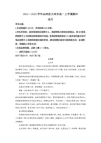 2021-2022学年山西省大同市高一上学期期中语文试题含解析