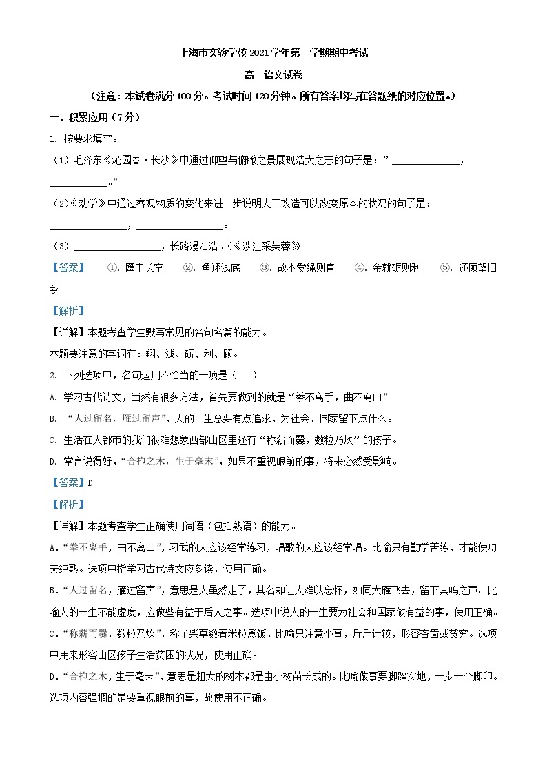 2021-2022学年上海市实验学校高一上学期期中语文试题含解析01