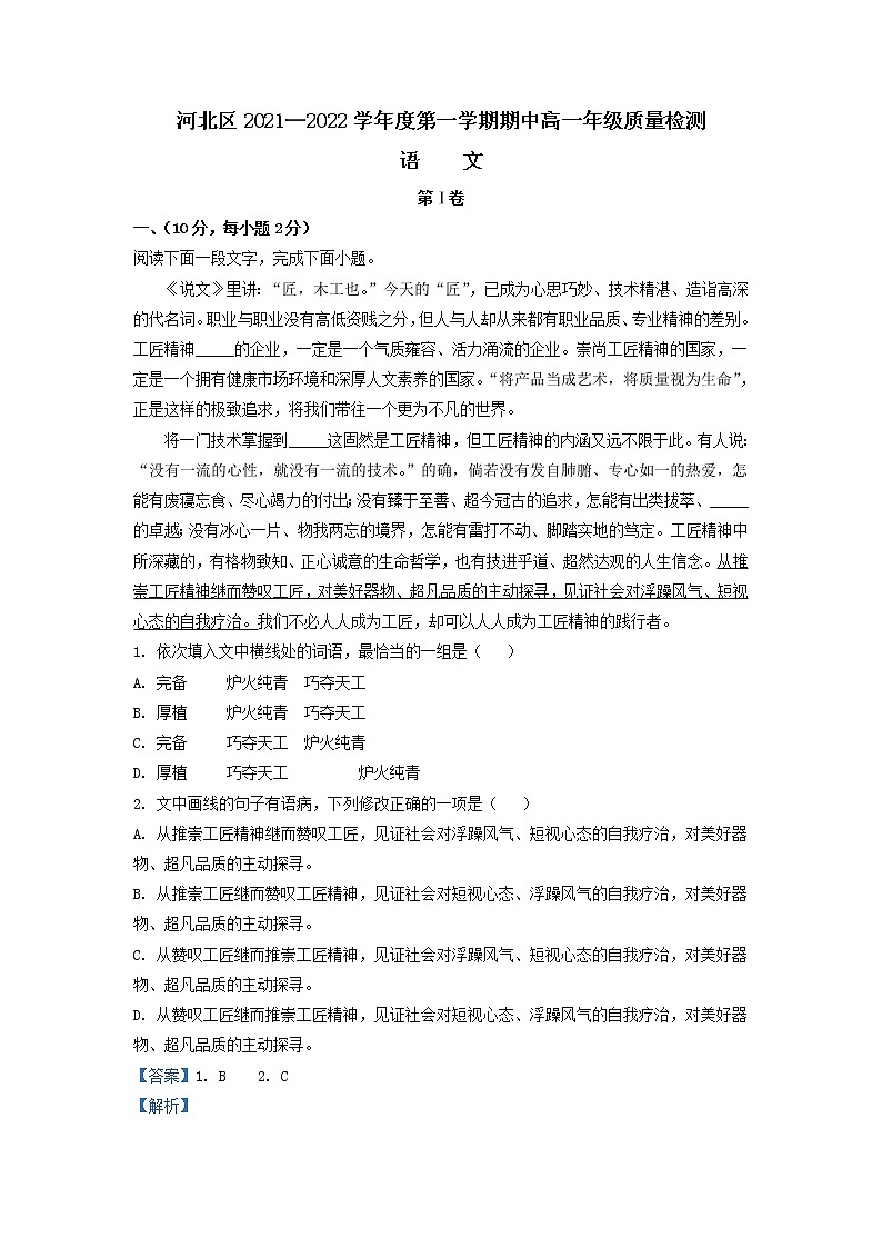 2021-2022学年天津市河北区高一上学期期中质量检测语文试题含解析01