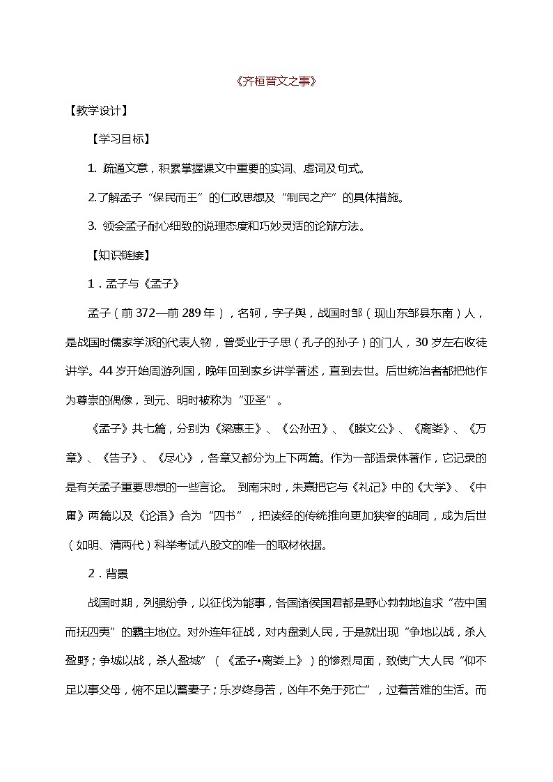 高中语文人教统编版必修下册 1.2 《齐桓晋文之事》 （教学设计+同步检测）01