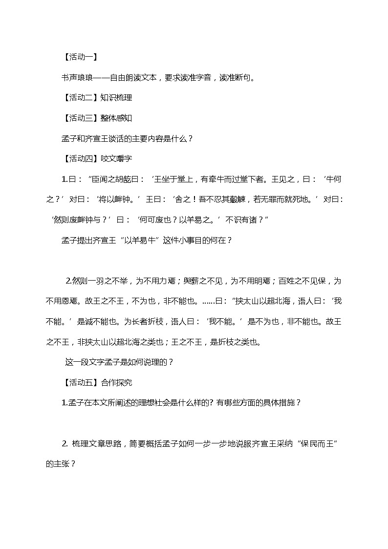 高中语文人教统编版必修下册 1.2 《齐桓晋文之事》 （教学设计+同步检测）03