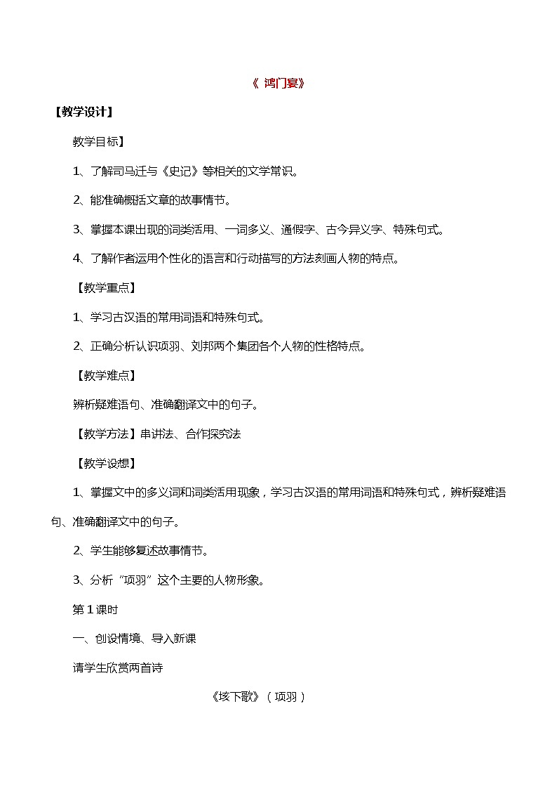 高中语文人教统编版必修下册 3 鸿门宴 第1页