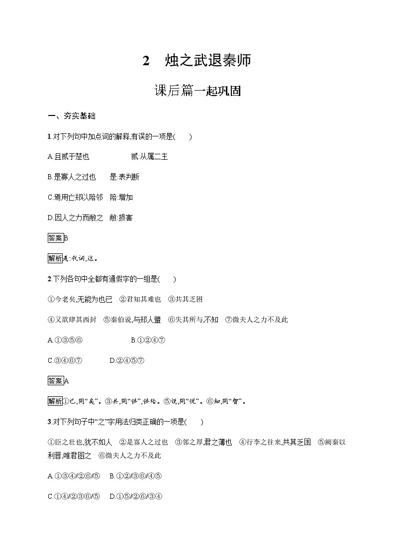 2022年人教统编版语文必修下册 2　烛之武退秦师练习题第1页