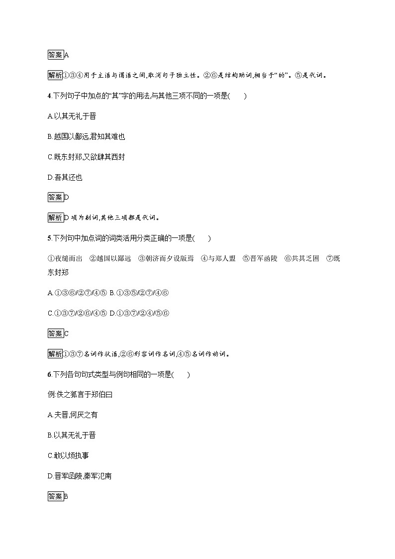 2022年人教统编版语文必修下册 2　烛之武退秦师练习题第2页