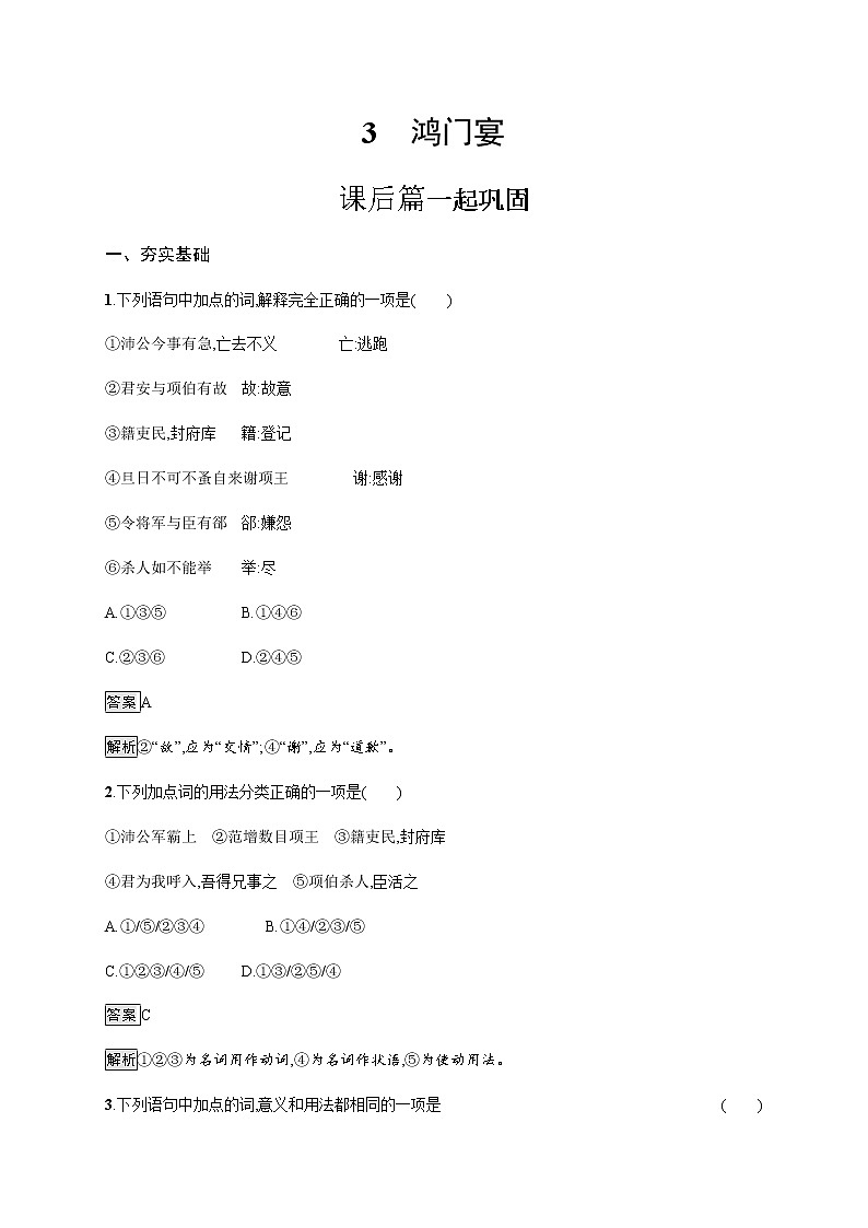 2022年人教统编版语文必修下册 3　鸿门宴练习题第1页