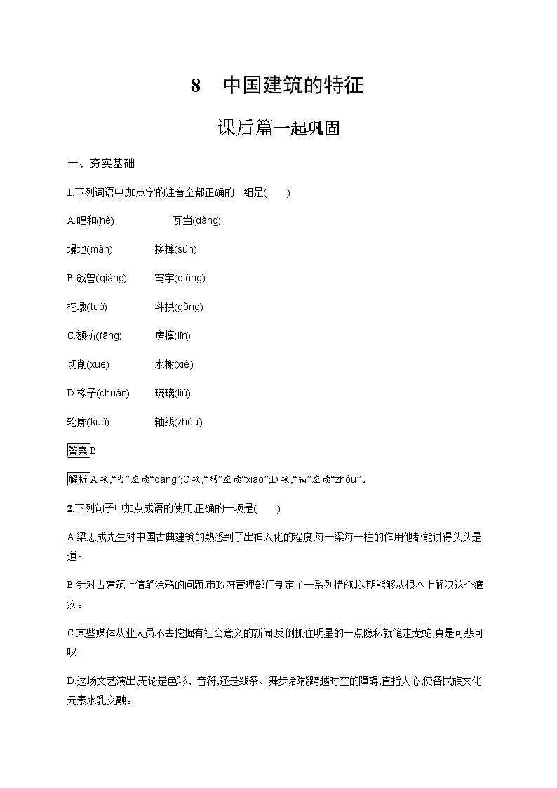2022年人教统编版语文必修下册 8　中国建筑的特征练习题第1页