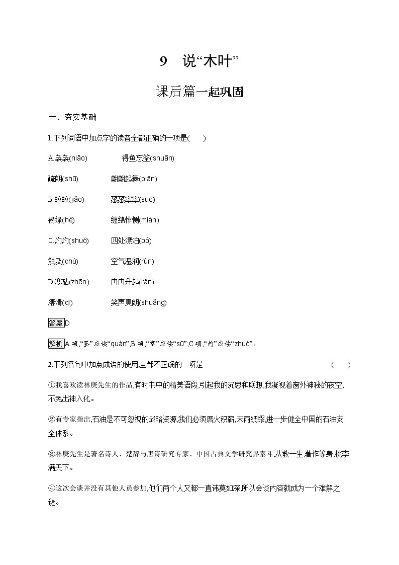 2022年人教统编版语文必修下册 9　说“木叶”练习题01
