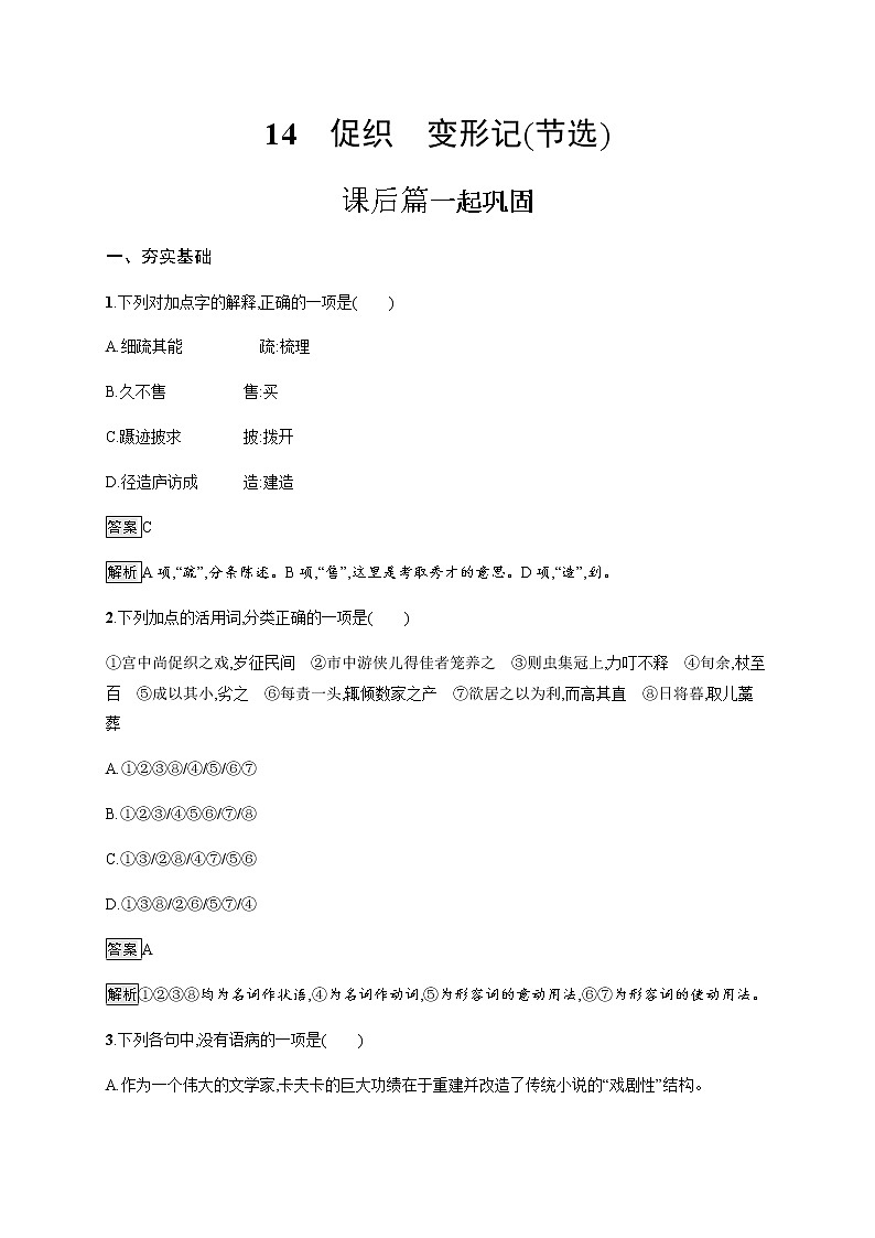 2022年人教统编版语文必修下册 14　促织　变形记(节选)练习题01
