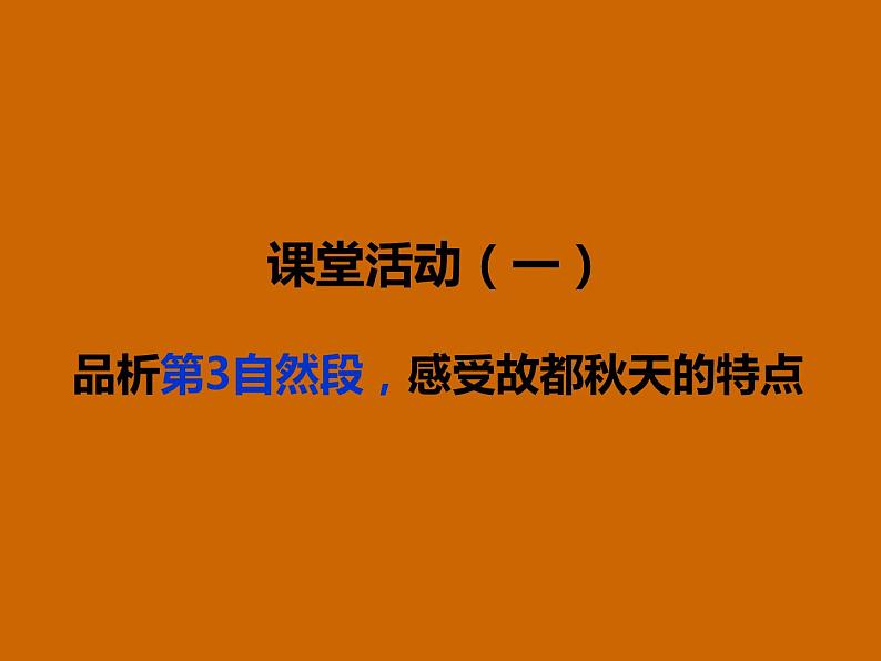 人教版高中语文必修二2《故都的秋》课件06