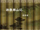 人教版高中语文必修二10《游褒禅山记》课件