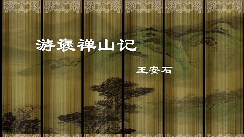 人教版高中语文必修二10《游褒禅山记》课件第1页