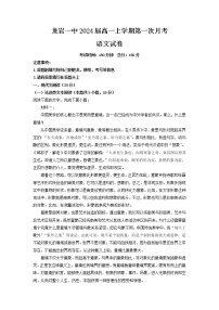 2021-2022学年福建省龙岩市一中高一上学期第一次月考语文试题含解析