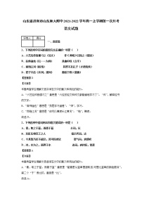 2021-2022学年山东省济南市山东师大附中高一上学期第一次月考语文试题 解析版