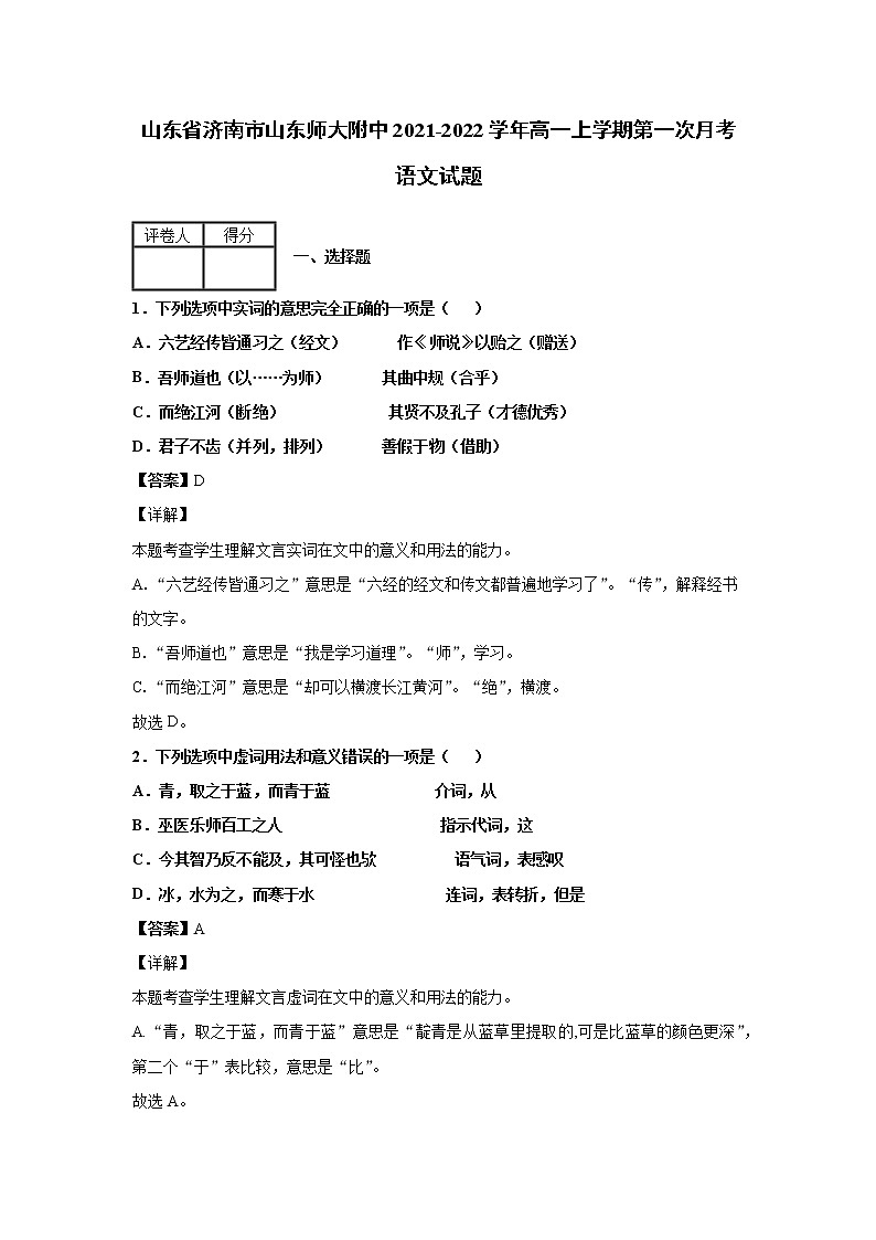 2021-2022学年山东省济南市山东师大附中高一上学期第一次月考语文试题 解析版01