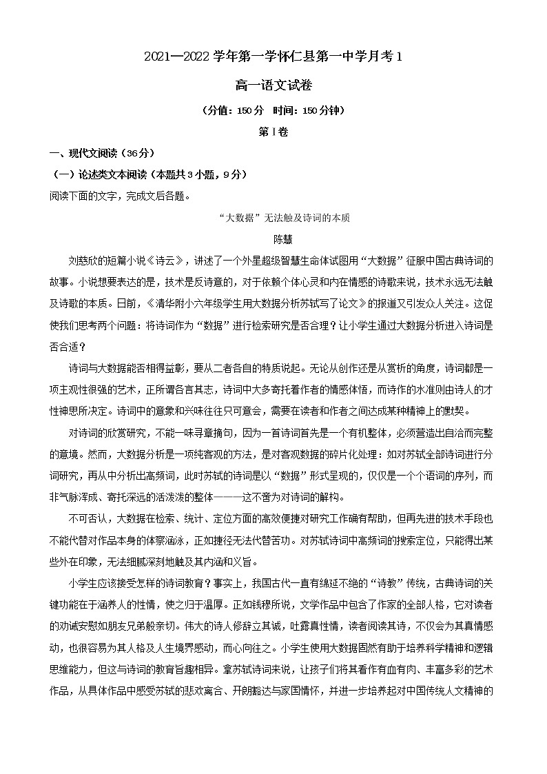 2021-2022学年山西省朔州市怀仁县第一中学高一上学期第一次月考语文试题含解析第1页