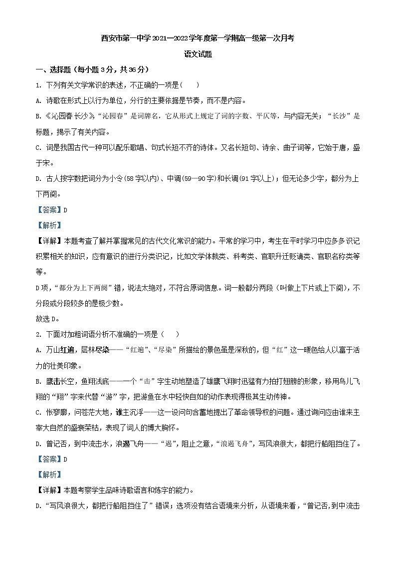 2021-2022学年陕西省西安市第一中学高一上学期第一次月考语文试题含解析01