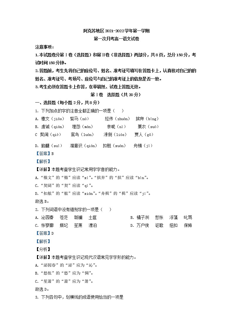 2021-2022学年新疆阿克苏地区高一上学期第一次月考语文试题含解析01