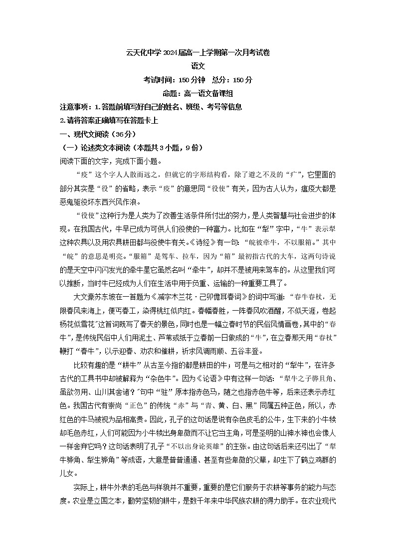 2021-2022学年云南省云天化中学高一上学期第一次月考语文试题含解析第1页