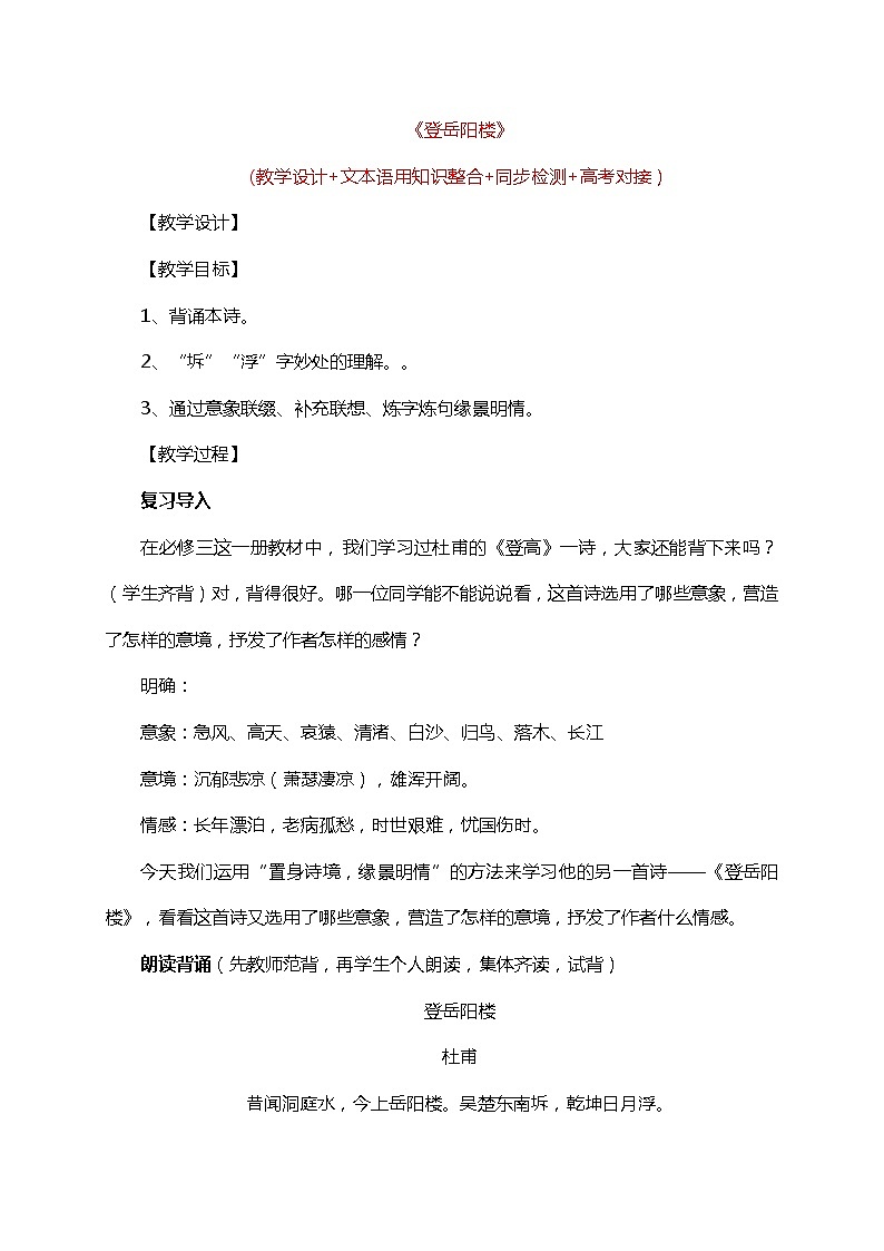 高中语文人教统编版必修下册《登岳阳楼》（教学设计+同步检测）第1页