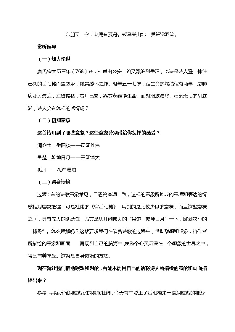 高中语文人教统编版必修下册《登岳阳楼》（教学设计+同步检测）第2页