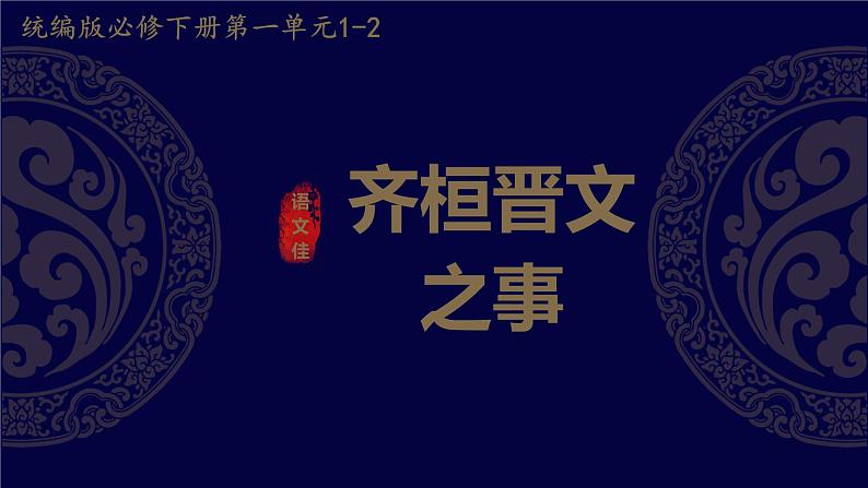 1.2《齐桓晋文之事》课件42张2021-2022学年统编版高中语文必修下册第1页