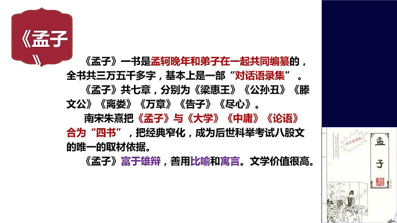 1.2《齐桓晋文之事》课件42张2021-2022学年统编版高中语文必修下册第4页