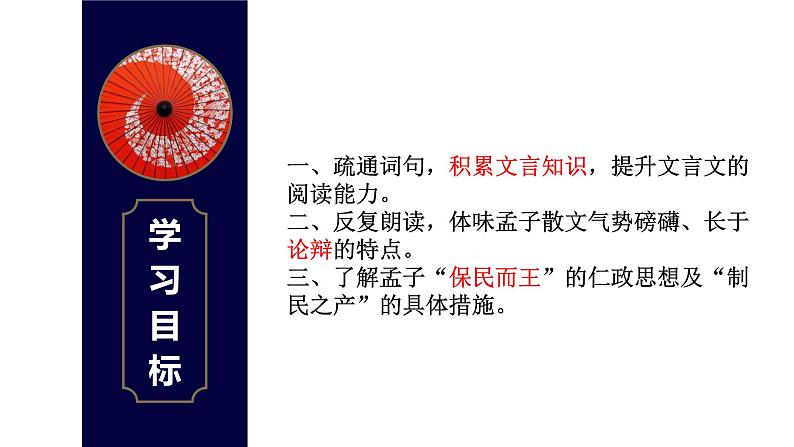 1.2《齐桓晋文之事》课件42张2021-2022学年统编版高中语文必修下册第6页