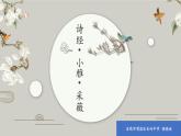 人教版高中语文必修二4《采薇》课件