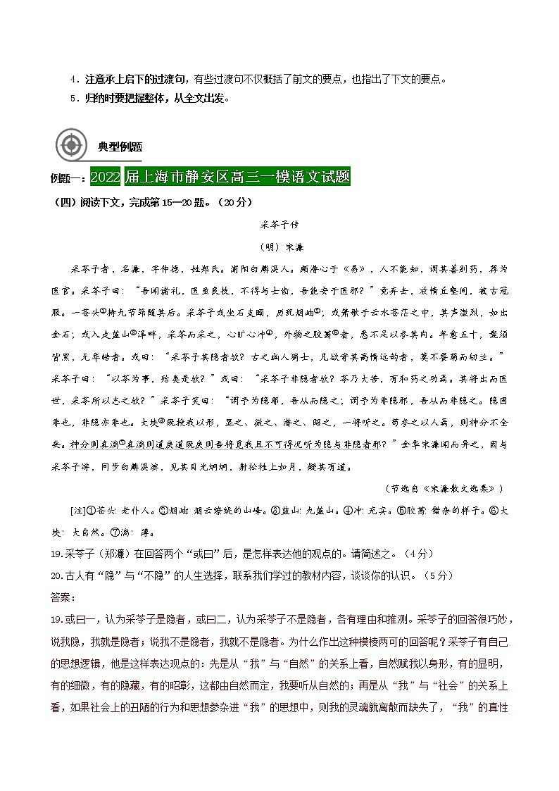 第5讲 文言文信息筛选与概括-备战2022年新高考语文二轮总复习讲练测（上海专用）02