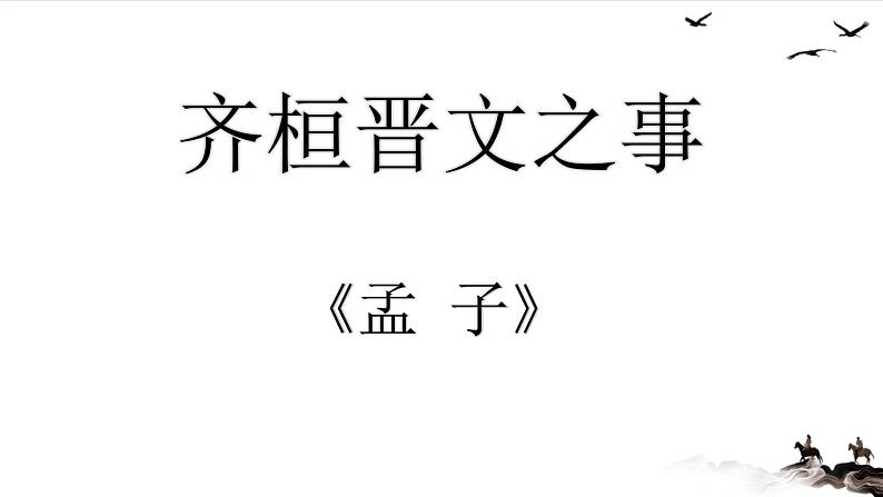 齐桓晋文之事课件PPT第2页