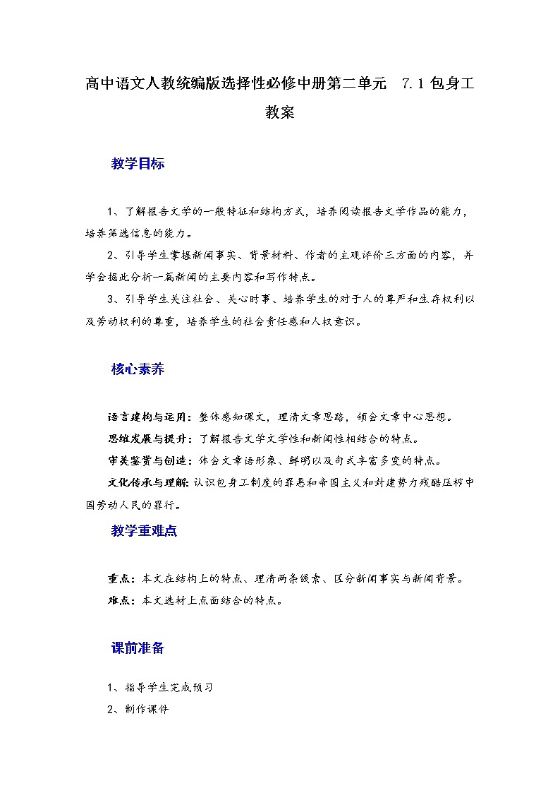 2022年高中语文 人教部编版 选择性必修中册7.《包身工》教案01