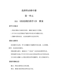 高中语文人教统编版选择性必修 中册2.1 改造我们的学习教案