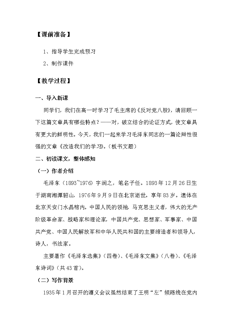 2022年高中语文 人教部编版 选择性必修中册 2.1《改造我们的学习》教案02