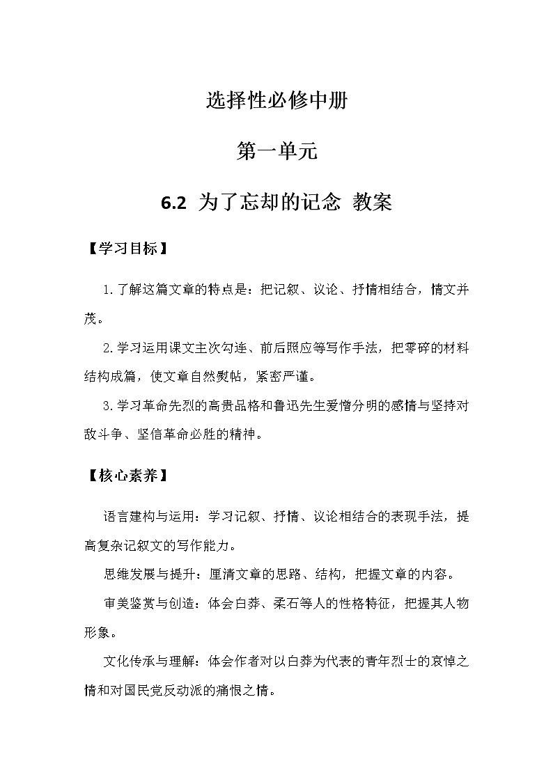 2022年高中语文 人教部编版 选择性必修中册 6.2《为了忘却的记念》教案01