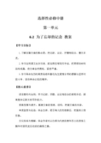 人教统编版选择性必修 中册6.2 *为了忘却的记念教案