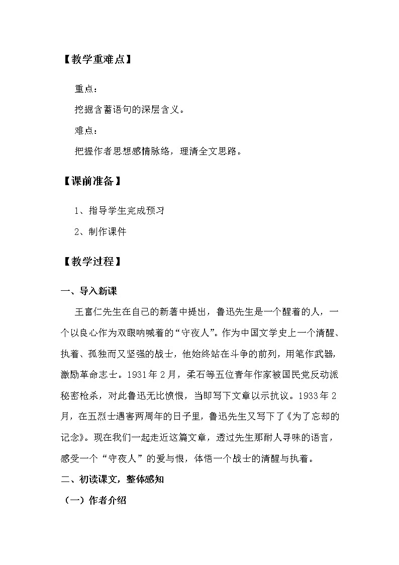 2022年高中语文 人教部编版 选择性必修中册 6.2《为了忘却的记念》教案02