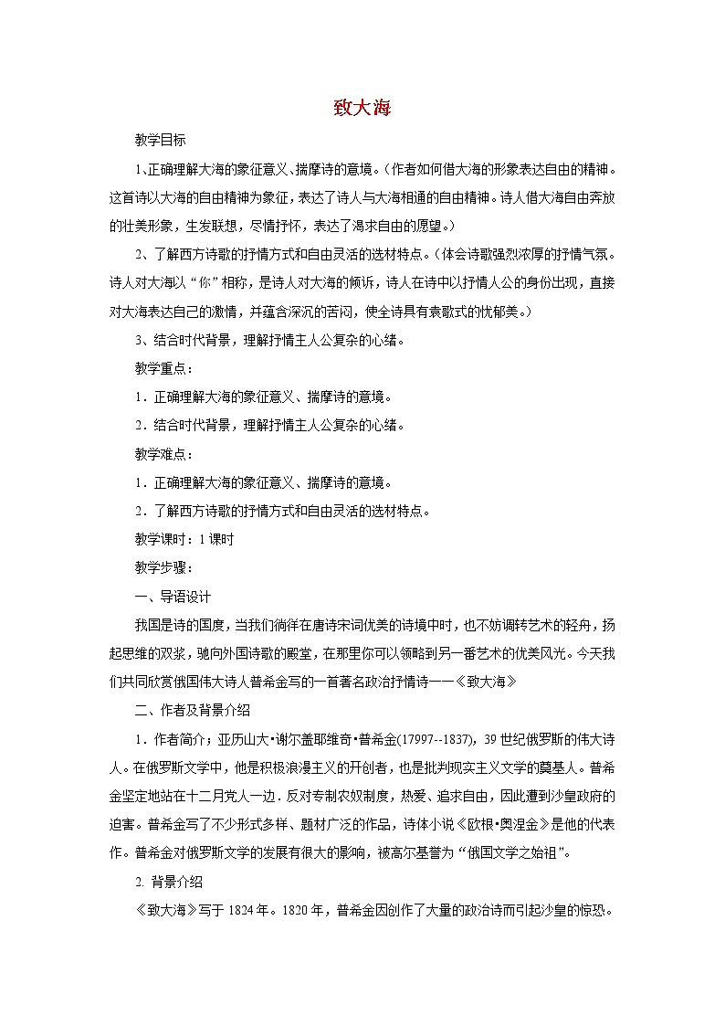 2022年高中语文 人教部编版 选择性必修中册 13.1《致大海》同步教案第1页